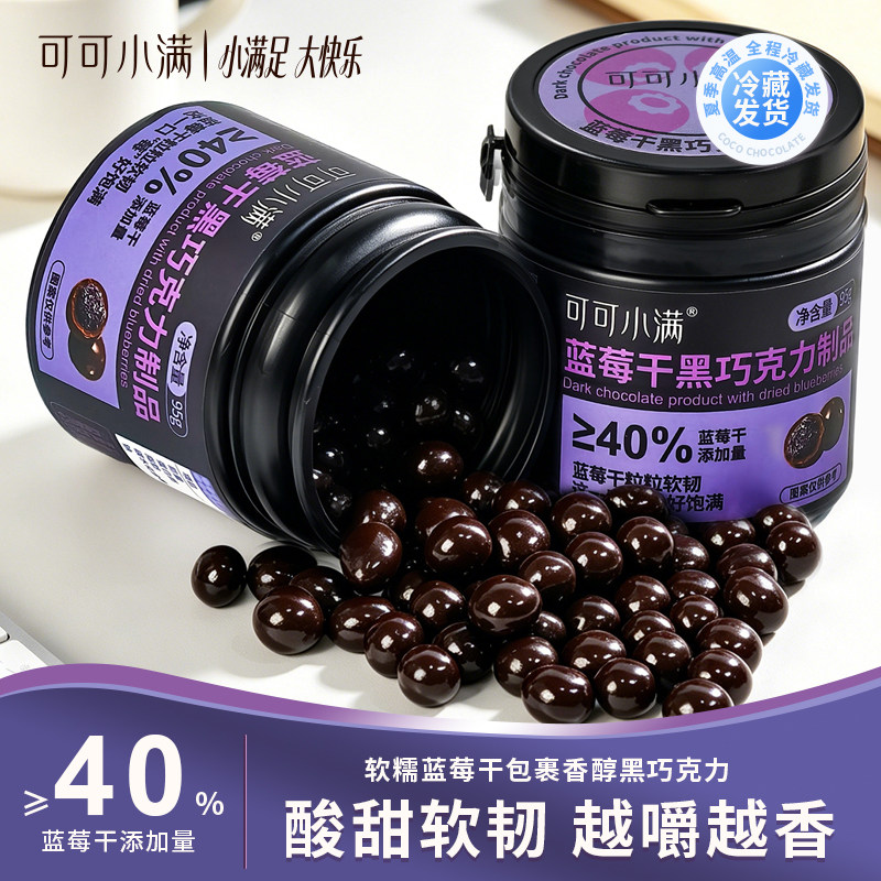 【蓝莓干黑巧克力】可可小满夹心软芯罐装95g水果追剧休闲零食