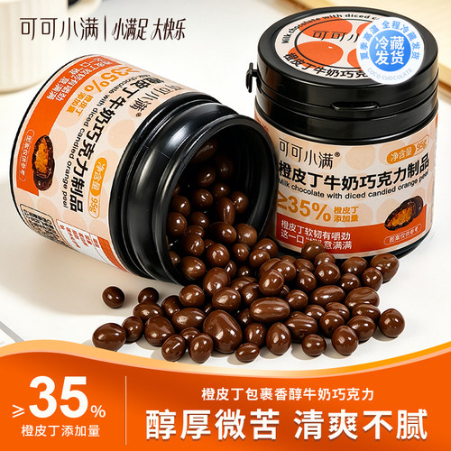 可可小满纯脂手工橙皮丁巧克力