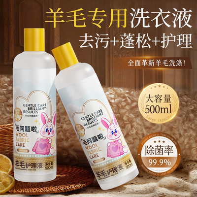 三希羊毛洗衣液护理液