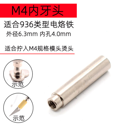 900m-m4烙铁头 内牙头适用于烙画拧入m4螺丝转接头热压头工具