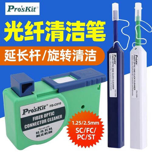 宝工光纤清洁笔FB-C008/9/10一按式光纤端面清洁器工具1.25/2.5MM
