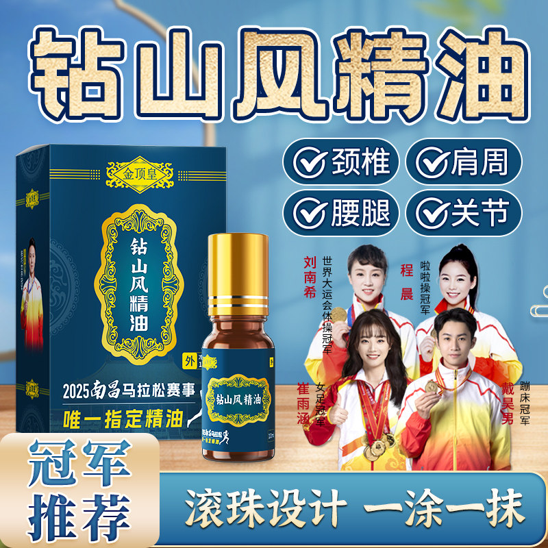 金顶皇钻山风精油缓解颈肩腰腿关节不适屈伸不利温和养护全身可用