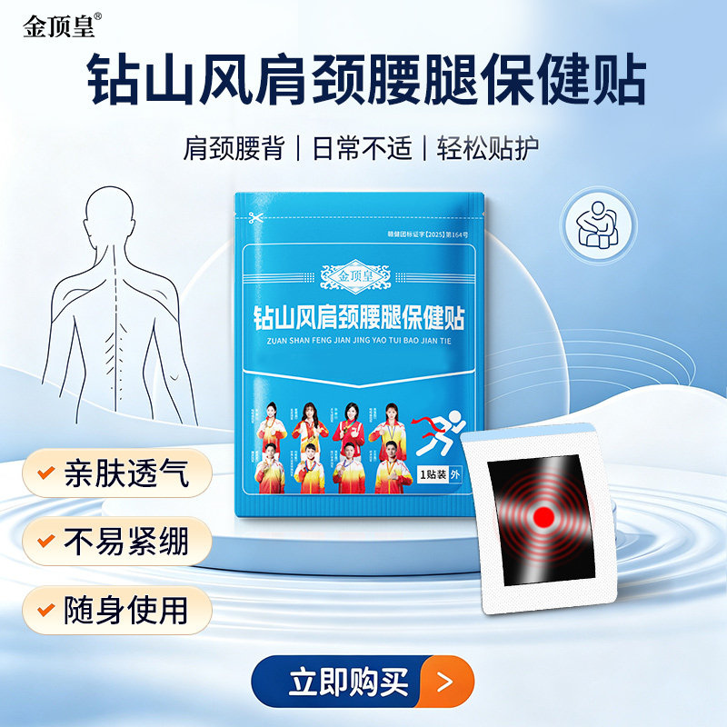 钻山风颈肩腰腿保健贴舒缓不适图片