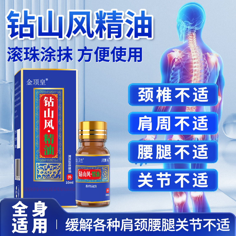 金顶皇钻山风精油保健油缓解颈肩腰腿关节不适温和养护全身可用图片