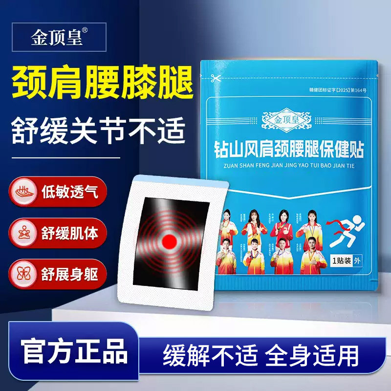 钻山风颈肩腰腿保健贴缓解颈椎肩周腰腿膝盖关节保健贴全身适用图片