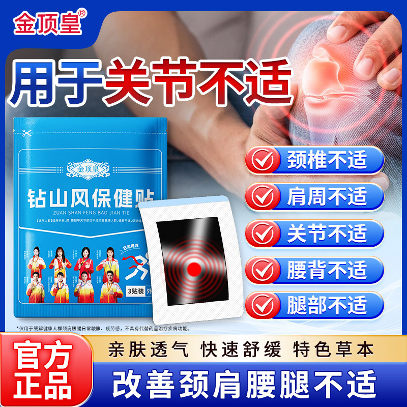 【天天特价】钻山风保健贴缓解颈椎肩周腰椎腿膝盖舒缓关节不适
