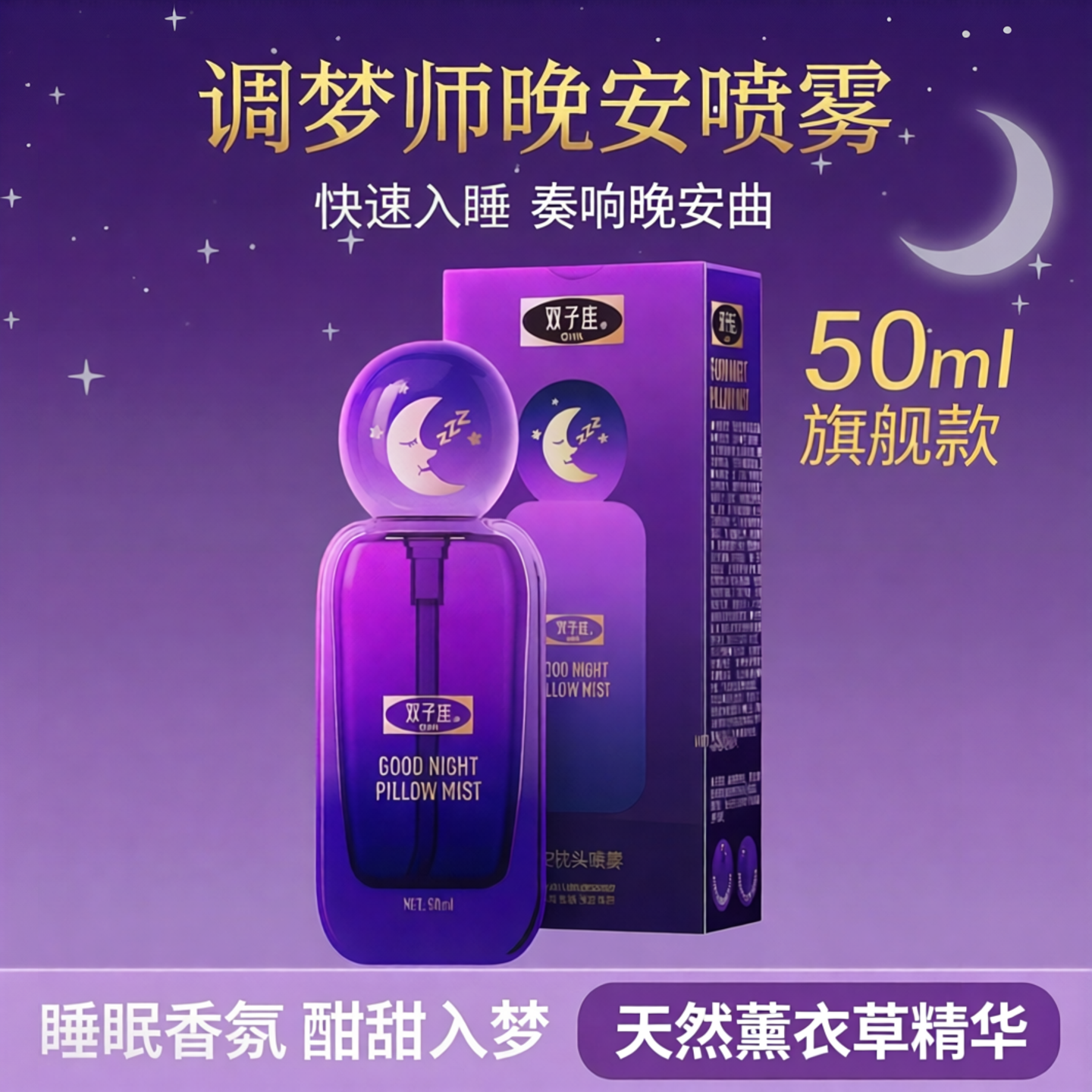 45/50ml】双子座晚安喷雾快速入睡睡眠喷雾香薰精油枕边香氛喷雾