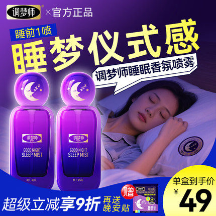 调梦师晚安喷雾快速入睡薰衣草睡眠喷雾香薰精油枕边香氛喷雾旗舰