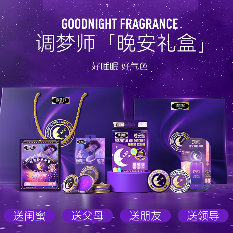 【送礼甄选】调梦师晚安礼盒睡眠好物晚安贴+蒸汽眼罩+睡眠喷雾