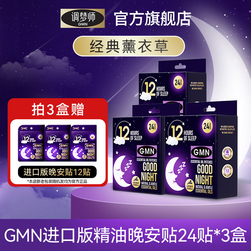 GMN进口睡眠晚安贴助眠