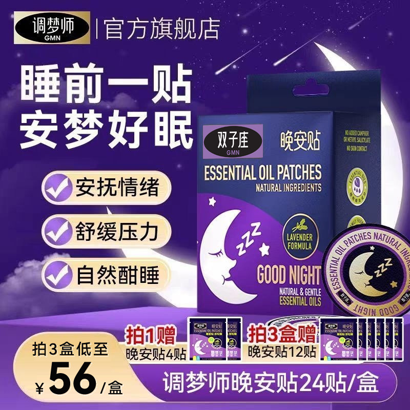 调梦师双子座精油晚安贴睡眠贴快速入睡深度放松安睡贴官方旗舰店