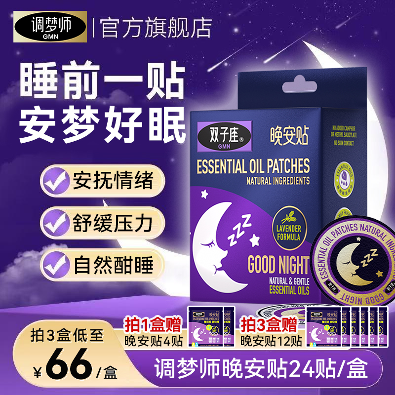 双子座晚安贴24贴天然植物精油