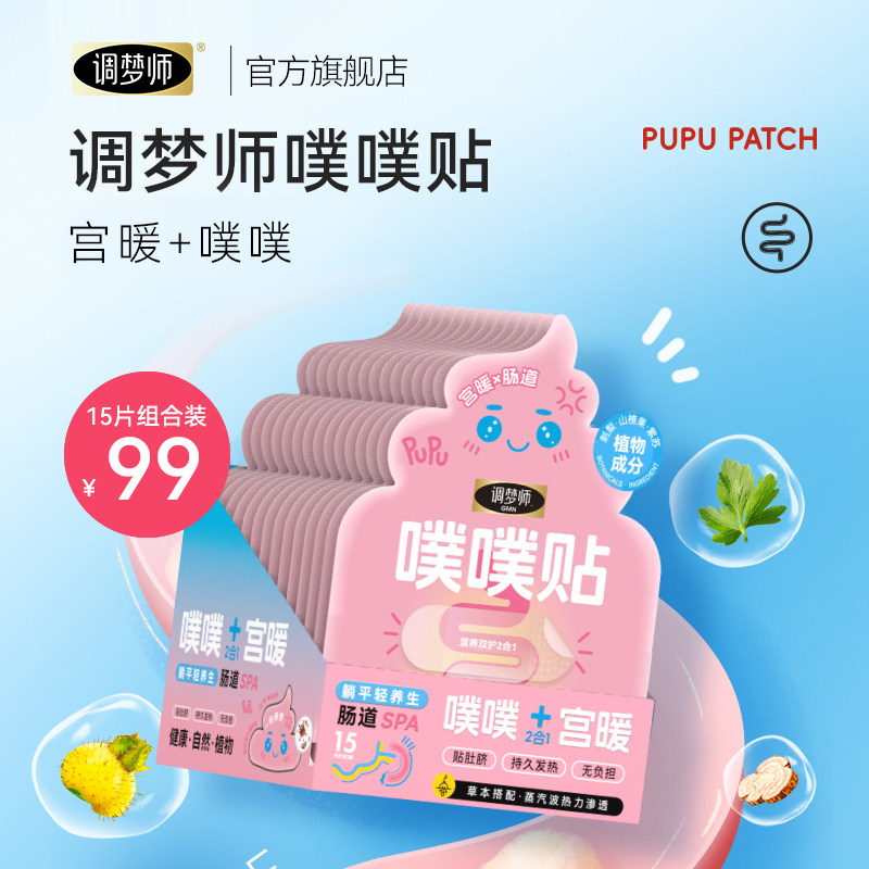 调梦师噗噗贴腹部穴位缓解压力蒸汽热敷植物成分睡前一贴畅快排