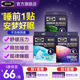 调梦师双子座睡眠晚安贴睡眠香薰精油改善睡觉助晚安快速入睡神器