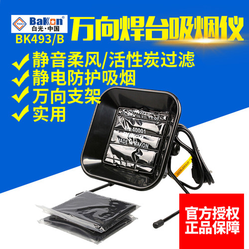 白光BK493吸烟仪万向电烙铁焊接吸烟器维修焊台抽烟机烟雾过滤器