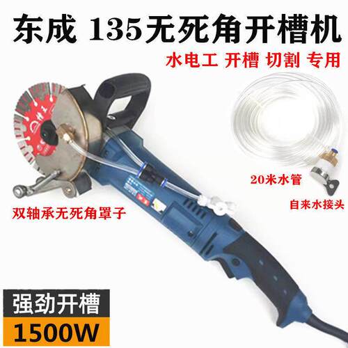 东成单片开槽机FF-135混凝土无尘水电安装135切割机线盒大功率
