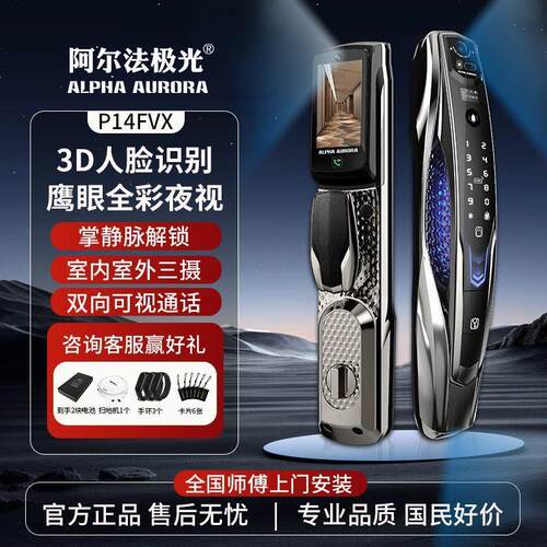 阿尔法极光P14FVX全自动指纹锁人脸识别掌静脉解锁防盗门密码锁