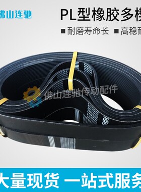 PL型橡胶多沟带多契带400PL410PL 420PL 430PL440PL牵引机皮带