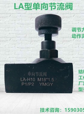 LA单向节流阀液压调速阀管式可调流量控制阀调压阀H10L/H16L/H20L