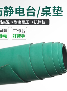 防静电台垫工作台维修皮实验室桌垫绿色耐高温橡胶板橡胶垫抗静电