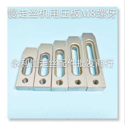 线切割慢走丝压板板治具夹具材质耐用螺伢