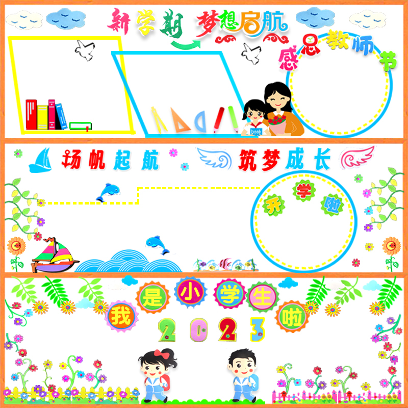 学新学期新点梦想航黑板报教室布置装饰墙贴画中小学一年级