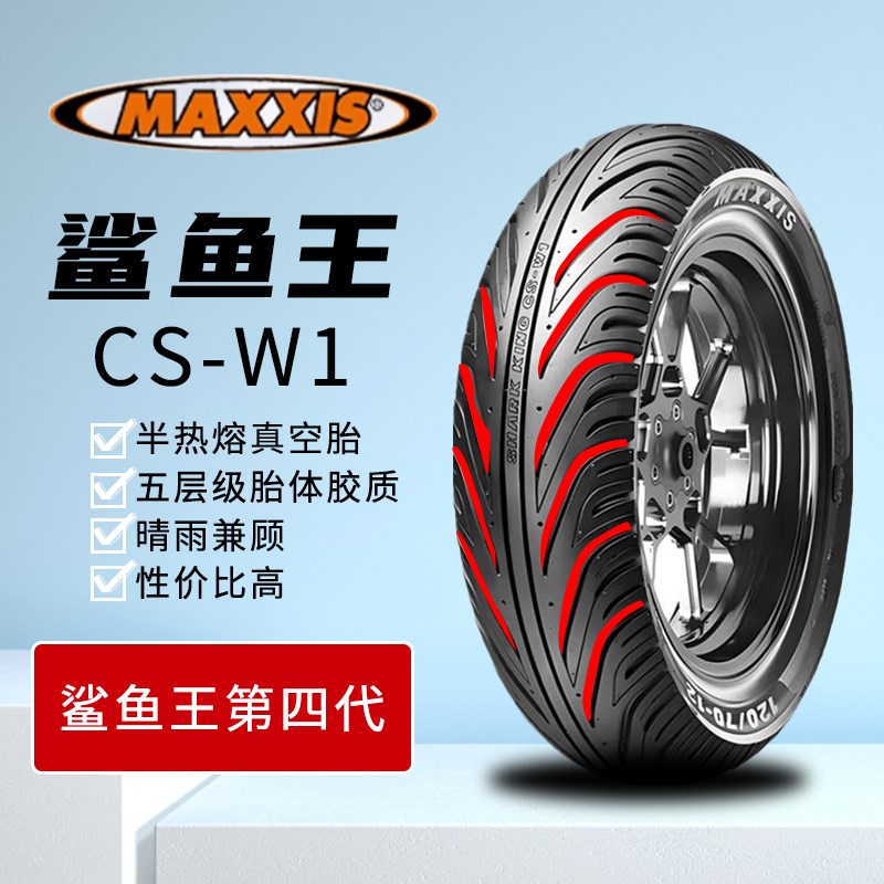 玛吉斯鲨鱼王W1/W2/M6029/S98ST半热熔轮胎摩托车电动踏板真空胎