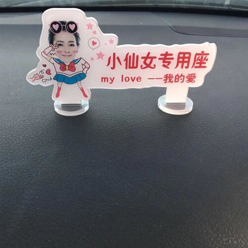 汽副驾驶照片站立牌接媳妇老婆座爱饰像小仙女