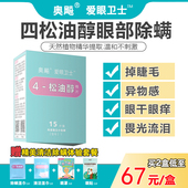 奥飚松油醇湿巾眼部四松油醇棉片茶树油干眼爱眼卫士