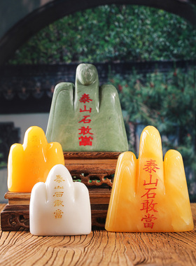 黄玉石白玉泰山王石敢当客厅补角室内办公室家居靠山石