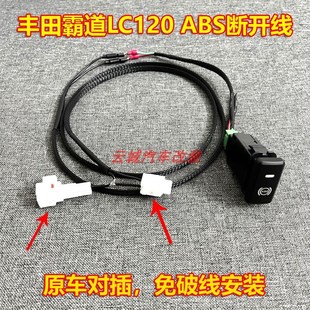 150ABS开关断开线束侧滑开关防止越野侧滑介入影响动力 霸道LC120