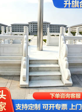 汉白玉石雕升旗台栏杆大理石护栏