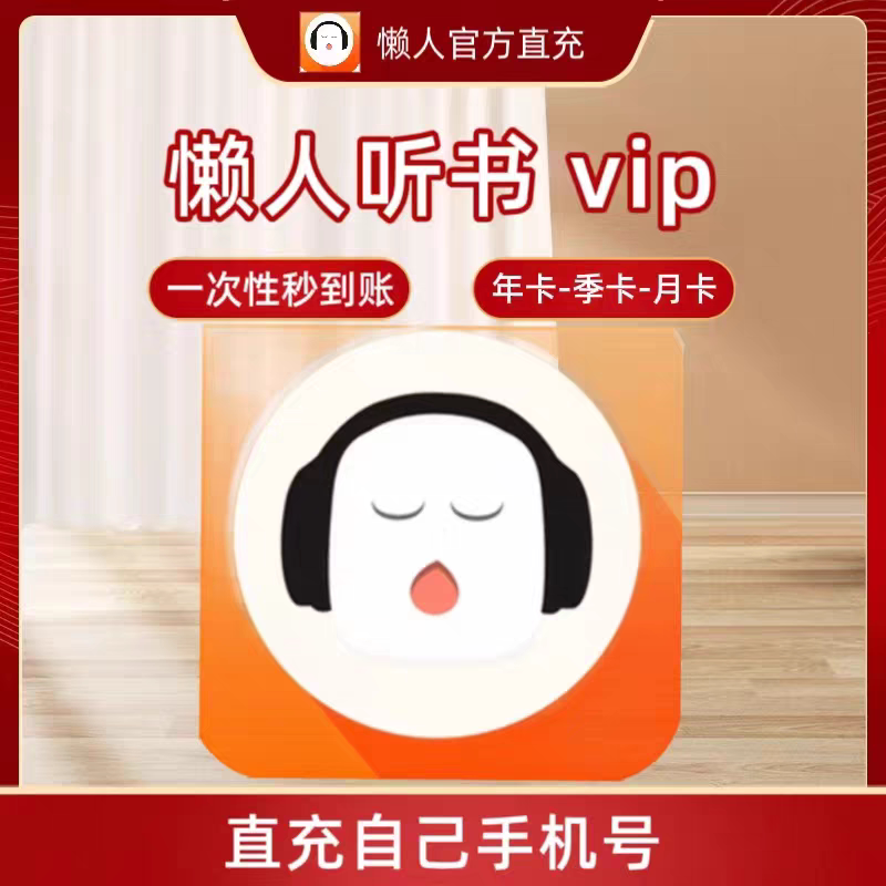 懒人听书vip会员月卡年卡懒人网络工具