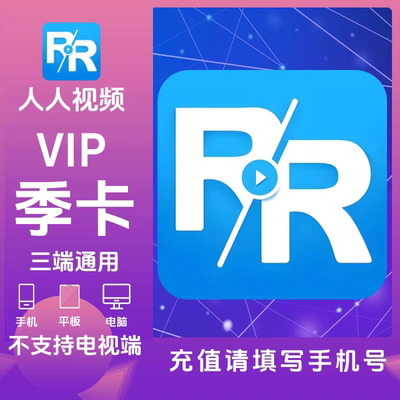 【自动充值】多多视频会员季卡 原人人影视vip3个月原人人视频