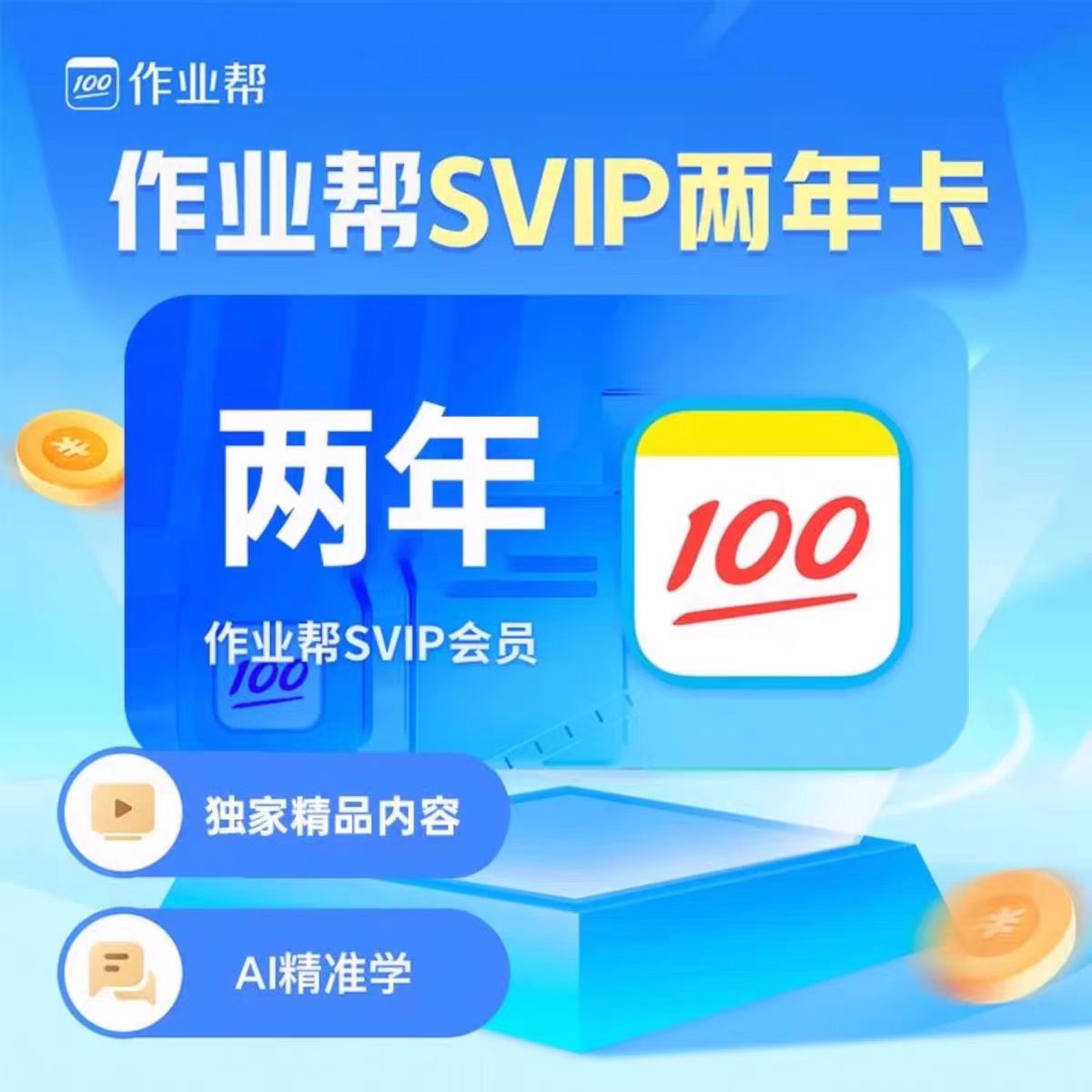 作业帮会员VIP年卡中小学搜题目视频讲解问答作业帮SVIP会员年卡图片