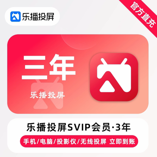 【直充】乐播投屏SVIP会员 周卡 年卡 手机电脑无线投屏会议办公