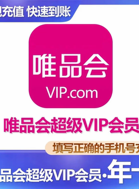 唯品会超级vip会员年卡唯品会超级vip年卡12个月无套路全国通用