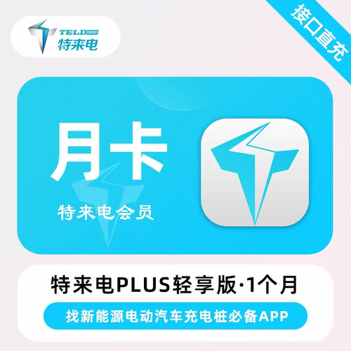 特来电 Plus 会员轻享/畅享版月卡 充电服务费折扣新能源车主必备