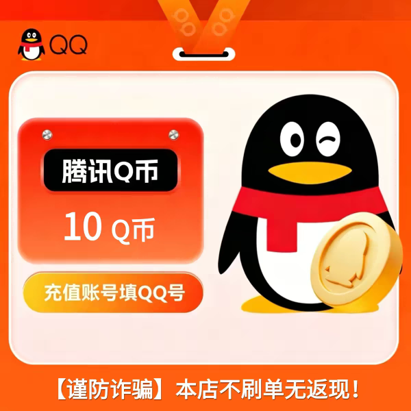 腾讯10Q币10个Q币自动充值10QB直充直冲qq【不刷单谨防诈骗】