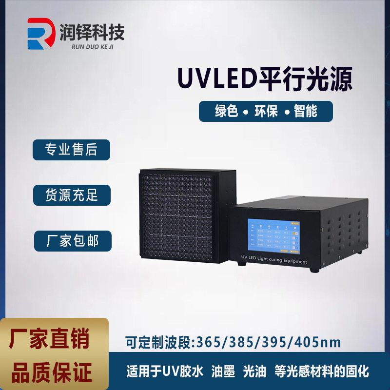 UVLED平行光源准直光源PCB曝光线路板制造leduv固化灯厂家直销