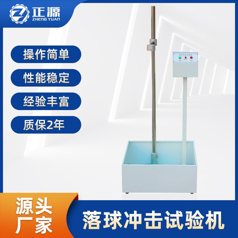 钢球跌落试验仪塑料玻璃落球耐冲击强度测试机落球冲击试验机