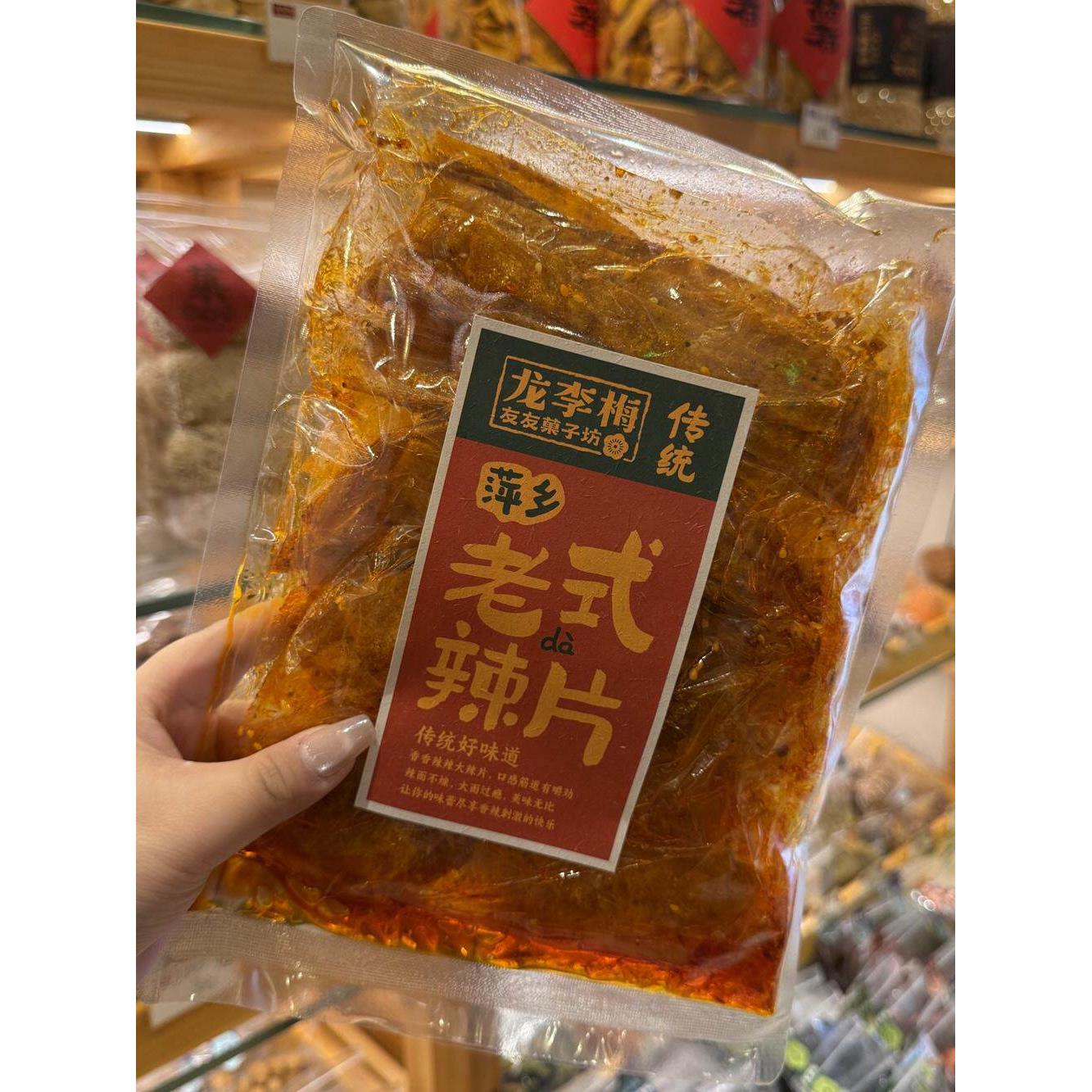 长沙龙李梅友友菓子坊老式辣片豆皮麻辣香干豆干湖南特产休闲零食