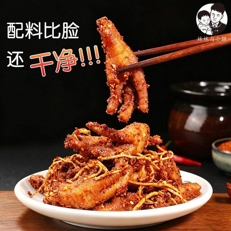 林林与小胖 佤味鸡爪湖南版即食熟食小吃微辣爆辣特辣变态辣零食