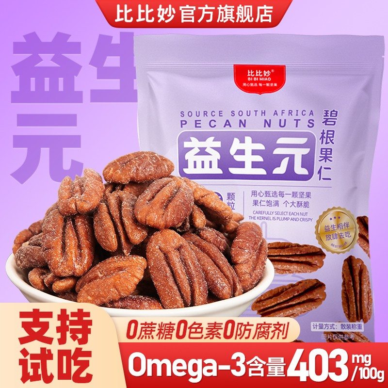 比比妙  奶油味碧根果仁独立包装长寿果坚果干果即食解馋小零食图片