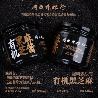 【家庭装】低GI 有机认证300g黑芝麻酱 同日升爆款营酱国营粮行