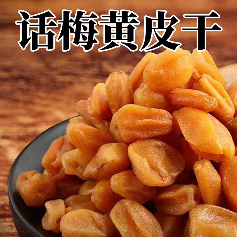 加乘除郁南正宗黄皮果干罐装竹盐黄皮干广东特产咸酸甜蜜饯送礼
