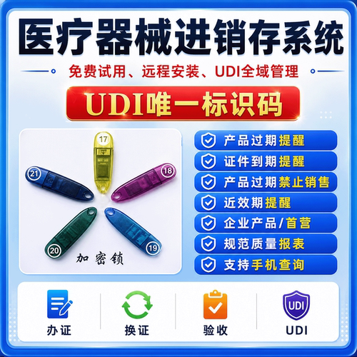 医疗器械UDI追溯GSP验收软件