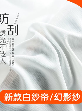 窗纱白纱白色简约客厅卧室飘窗阳台透光不透人打孔挂钩定制成品