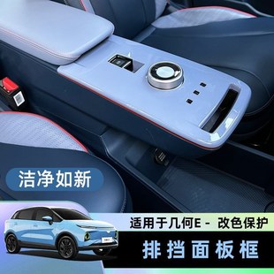 内饰 适用于几何E中控档位面板保护壳烤漆工艺排档保护贴纯色改装