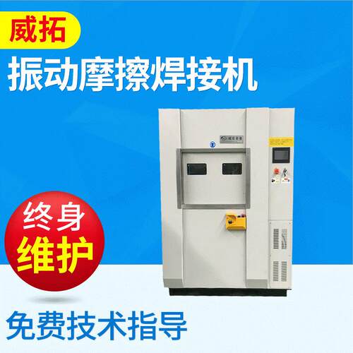 厂家供应VW150汽车气管气缸罩盖摩擦焊接机江苏振动摩擦焊接机厂